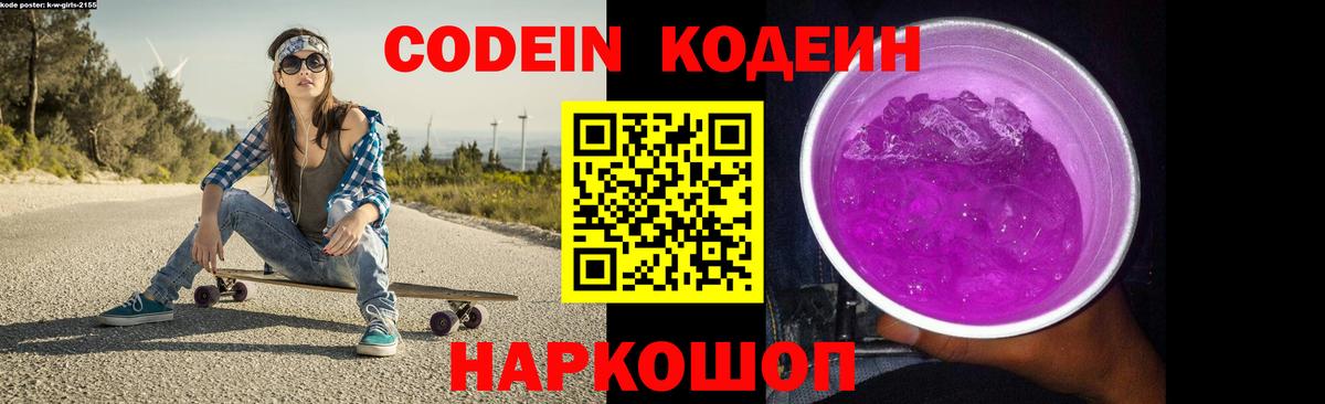 Codein Purple Drank  Вход с VPN  Кодеин Purple Drank  Михайловка 